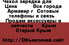 Чехол-зарядка для LG G2 › Цена ­ 500 - Все города, Армавир г. Сотовые телефоны и связь » Продам аксессуары и запчасти   . Крым,Старый Крым